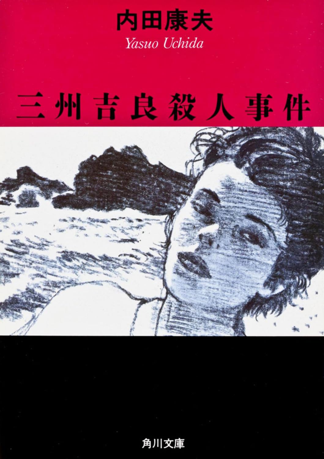 三州吉良殺人事件 (角川文庫) | 内田 康夫 |本 | 通販 | Amazon
