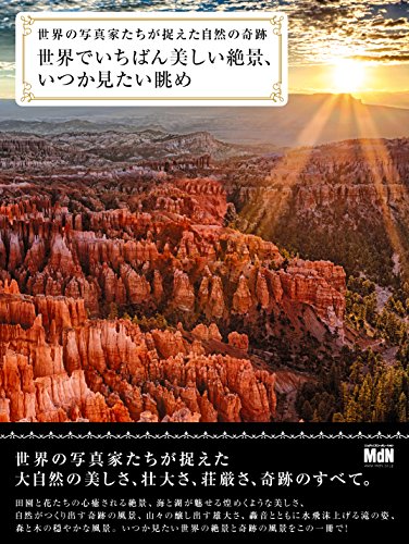 スマホ 無料電子書籍 世界でいちばん美しい絶景、いつか見たい眺め 世界の写真家たちが捉えた バイ