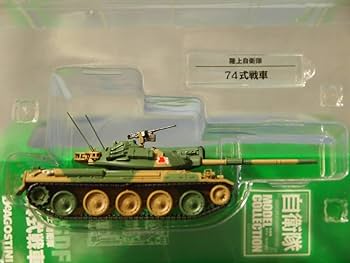 Amazon | 1/72 陸上自衛隊 74式戦車 デアゴスティーニ 自衛隊モデル