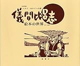 儀間比呂志絵本の世界―ニライカナイへの夢 (南島叢書82)