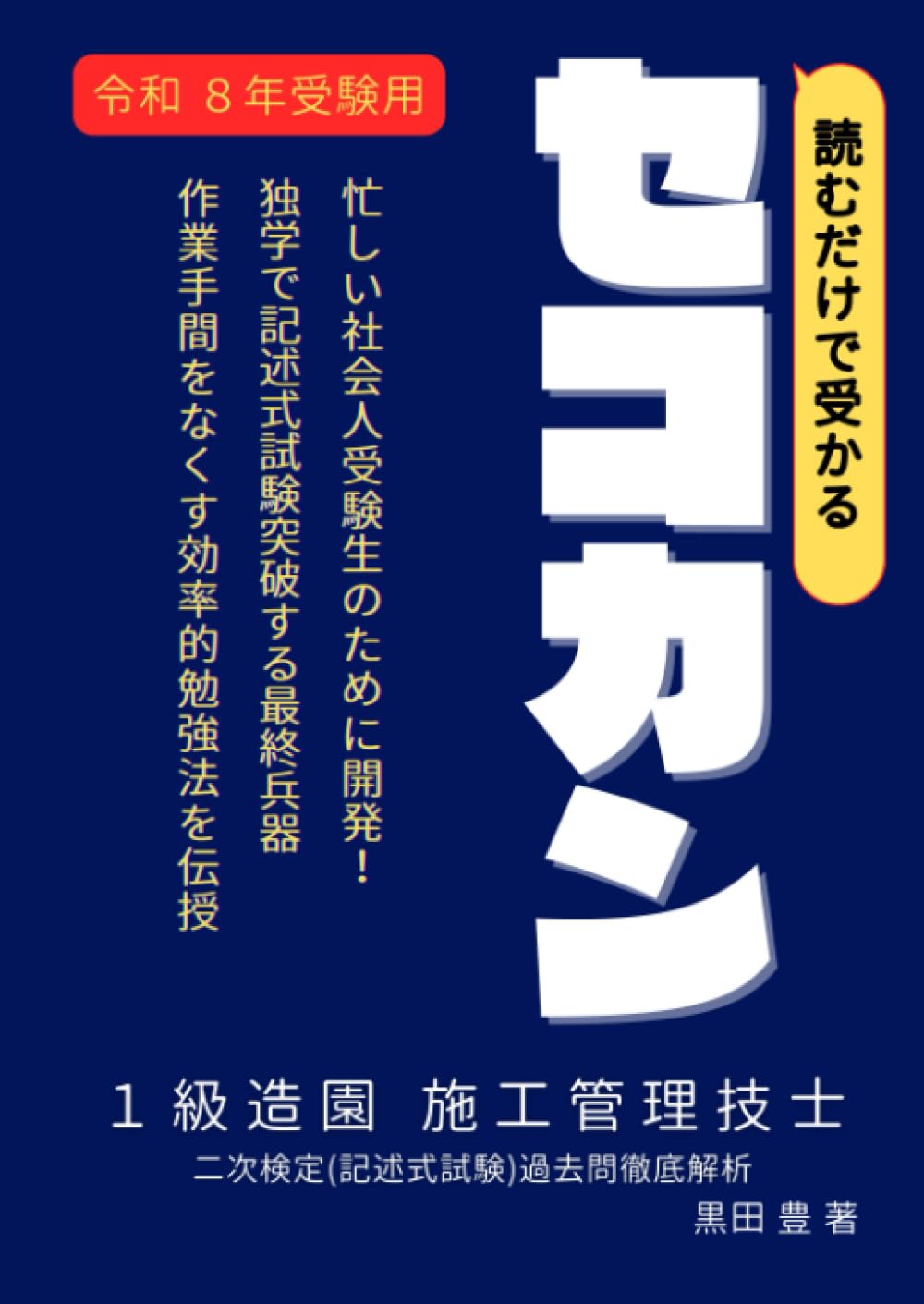 読むだけセコカン！読むだけで受かる1級造園施工管理技士2次検定過去