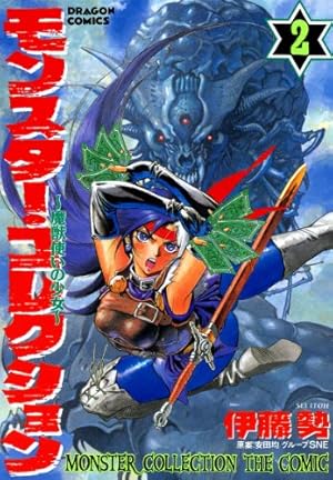 Amazon.co.jp: モンスター・コレクション 1 魔獣使いの少女 (ドラゴン