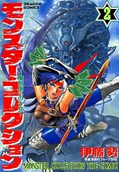 Amazon.co.jp: モンスター・コレクション(2) 魔獣使いの少女