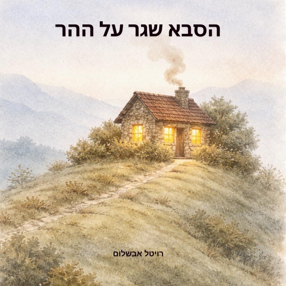 הסבא שגר על ההר