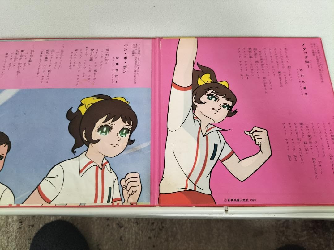 Amazon.co.jp: アタックNo.1/ひみつのアッコちゃん（コロンビアえほん