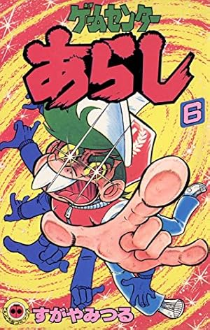 ゲームセンターあらし 全17オール初版 ゲームセンターあらし 全17