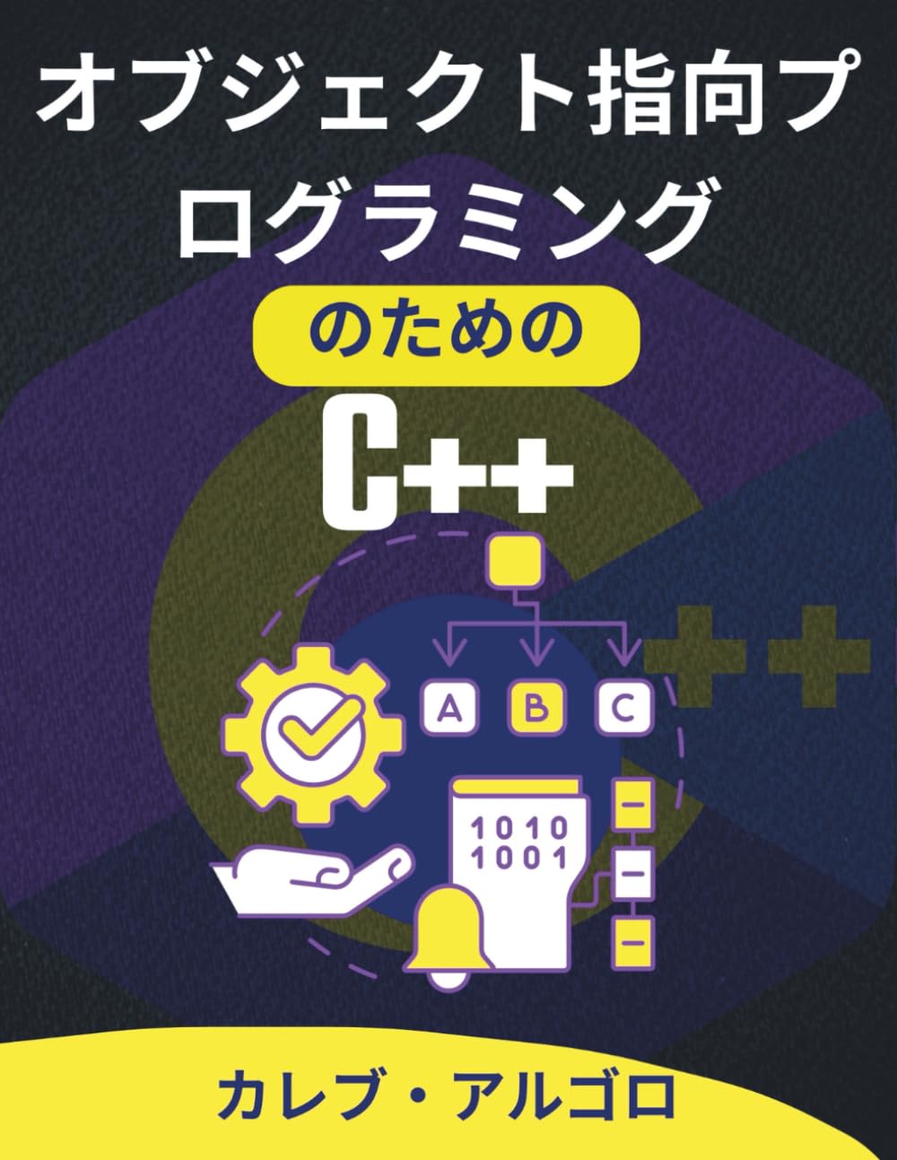 オブジェクト指向プログラミングのためのC++: クリーンで保守性が高く