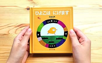 Amazon.co.jp: おでかけ版 ひよこは にげます (幼児絵本シリーズ