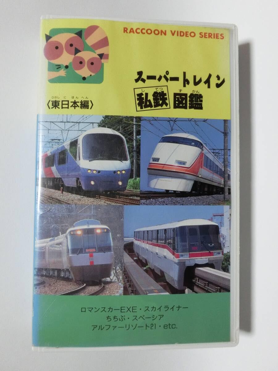 Amazon.co.jp: レア☆未DVD化☆ スーパートレイン私鉄図鑑 東日本編 