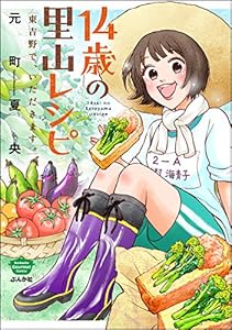 14歳の里山レシピ 東吉野で、いただきます。 (ぶんか社グルメコミックス)