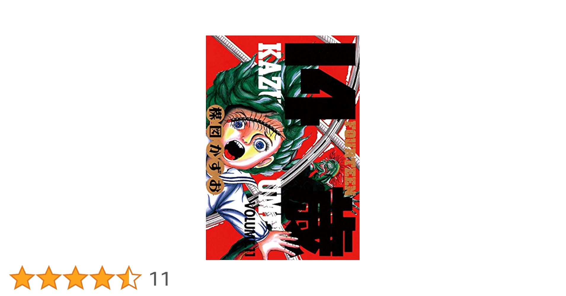 初版　14歳　1〜11巻　14〜17巻　15冊　楳図かずお 14歳（フォーティーン）（11） (ビッグコミックス) | 楳図