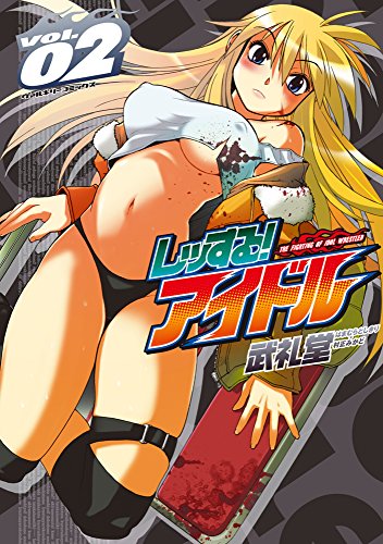 スマホ 無料電子書籍 レッする!アイドル2 (ヴァルキリーコミックス) バイ