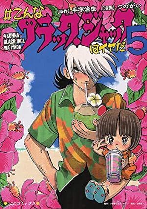 Amazon.co.jp: #こんなブラック・ジャックはイヤだ(5) (エヌ・オー