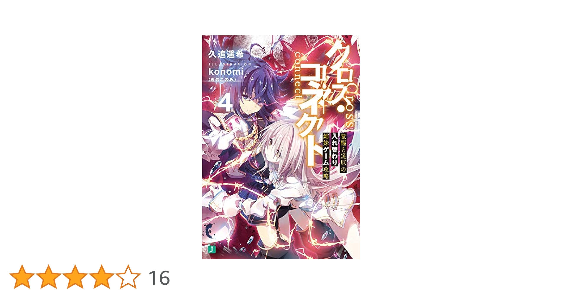 Amazon.co.jp: クロス・コネクト4 覚醒と災厄の入れ替わり姉妹