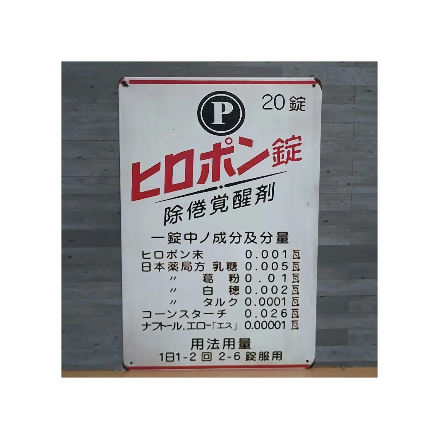 Amazon.co.jp: ヒロポン錠 昭和レトロ風 ブリキ看板 OK2055 : ホーム
