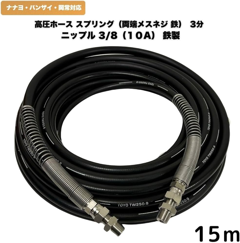 Amazon.co.jp: 3/8高圧洗浄ホース（1004+ニップル付＋SP） 鉄製 (3/8