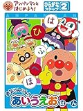 アンパンマンとはじめよう！ ひらがな編 ステップ2 勇気りんりん！あいうえお（は）～（ん）