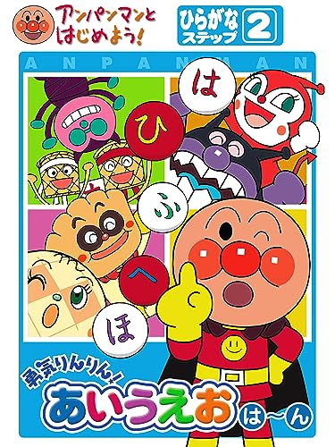 『アンパンマンとはじめよう! ひらがな編 ステップ2 勇気りんりん!あいうえお』