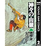 神々の山嶺 2 (ヤングジャンプコミックスDIGITAL)