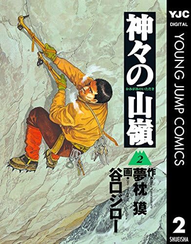 神々の山嶺 2 (ヤングジャンプコミックスDIGITAL)