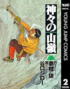 神々の山嶺 2 (ヤングジャンプコミックスDIGITAL)