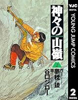 神々の山嶺 (全5巻) Kindle版