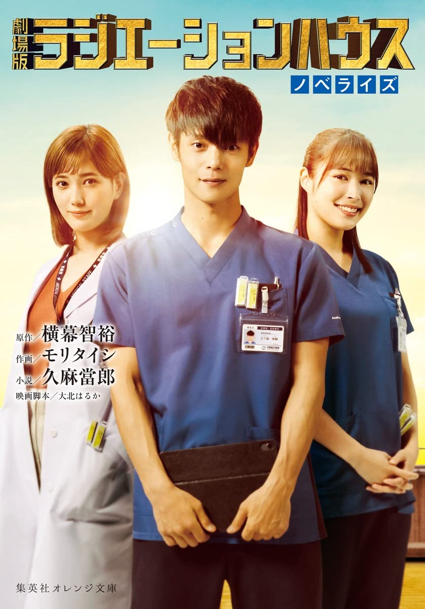 Amazon.co.jp: 劇場版 ラジエーションハウス ノベライズ (集英社