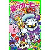 星のカービィ　メタナイトと黄泉の騎士 (角川つばさ文庫)