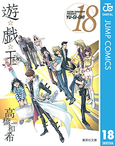 遊☆戯☆王 モノクロ版 18 (ジャンプコミックスDIGITAL)