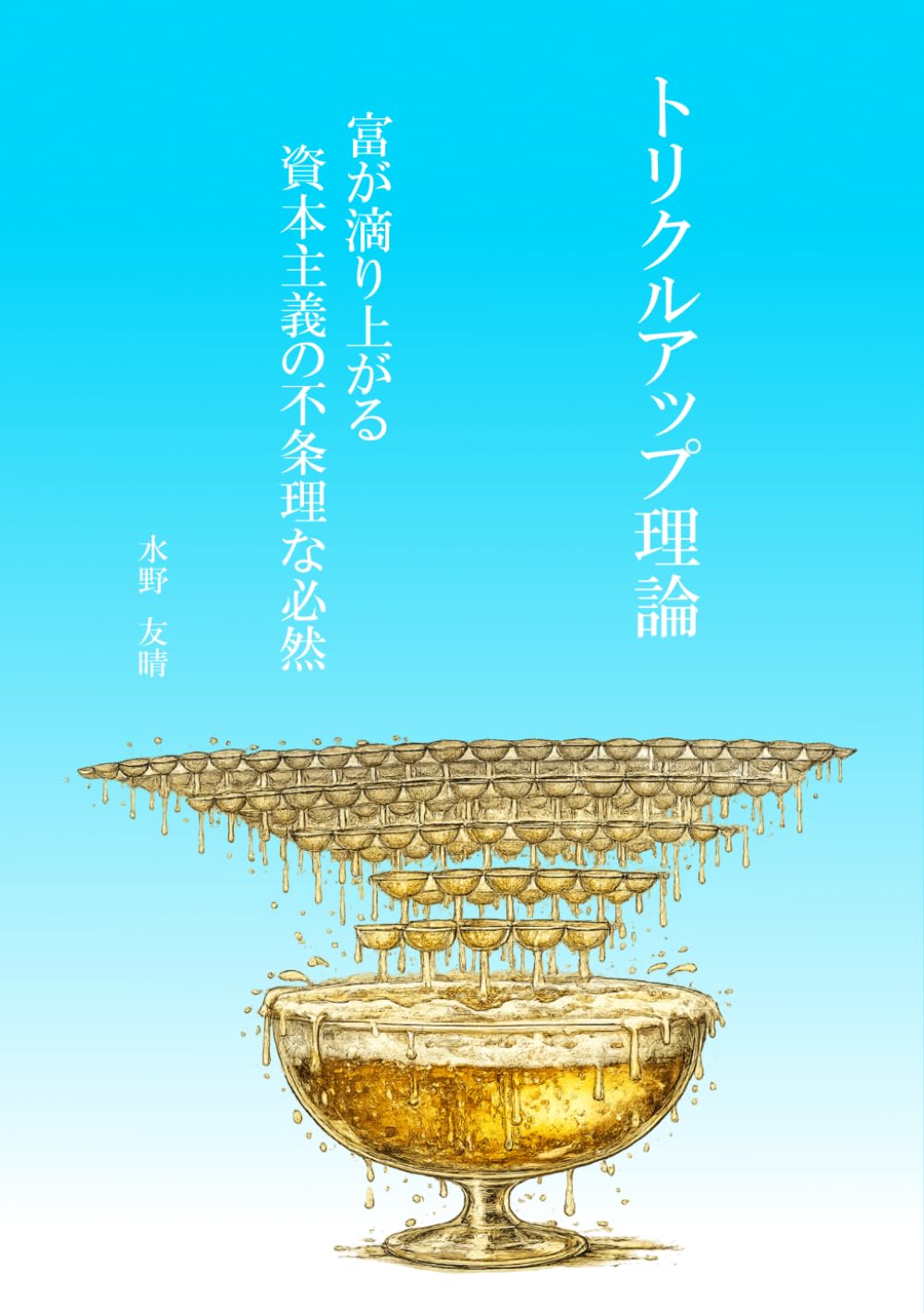 トリクルアップ理論: 富が滴り上がる資本主義の不条理な必然