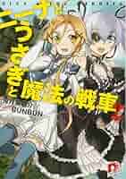 ニーナとうさぎと魔法の戦車 文庫 1-8巻セット (集英社スーパーダッシュ文庫) Amazon.co.jp: ニーナとうさぎと魔法の戦車 全8巻セット