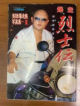 実録爆走写真集　烈士伝　　暴走族 実録暴走族写真集 爆走烈士伝 PART1 / 写真：永田千広 | 小宮山