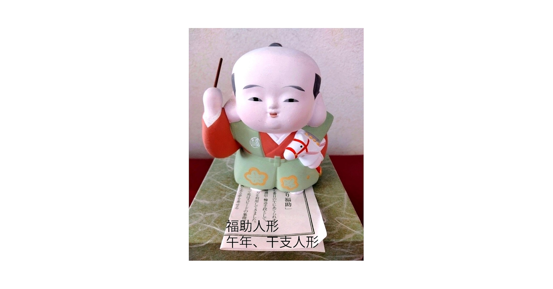 Amazon.co.jp: 福助人形 干支 午年人形 陶器製 : おもちゃ