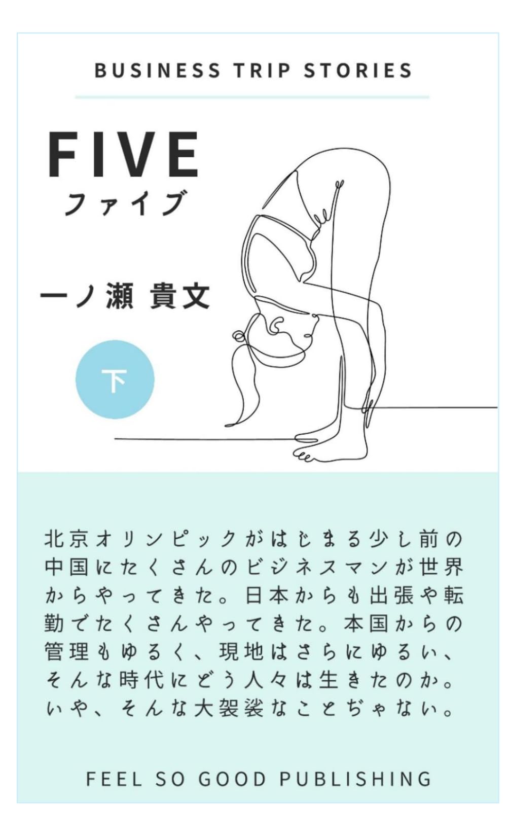 ファイブ　下巻