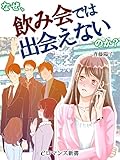 er-なぜ、飲み会では出会えないのか？ (eロマンス新書)
