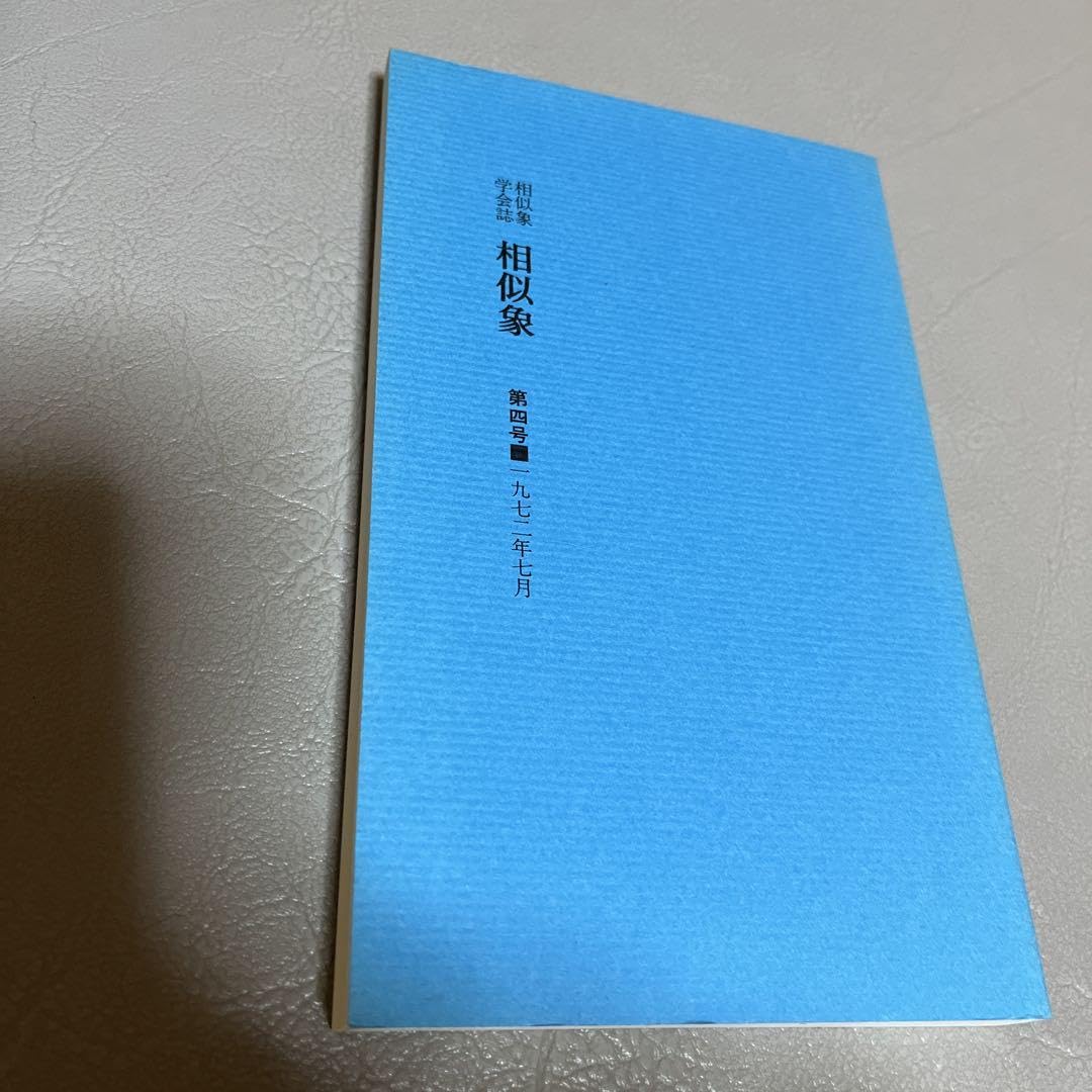 Amazon.co.jp: 相似象学会誌 相似象 4号 PHUW : おもちゃ