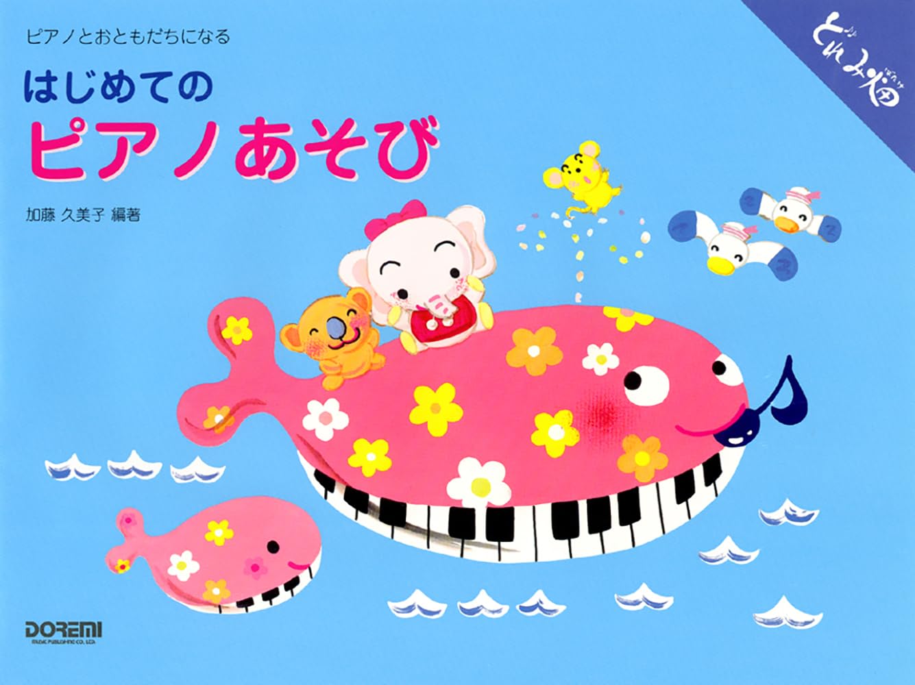 はじめてのピアノあそび（ピアノとおともだちになる） (どれみ畑
