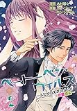 ベートーベン・ウィルス～ふたりの天才（カレ）と恋愛感染～【特装版】 2 (オヤジズム,恋するソワレ)