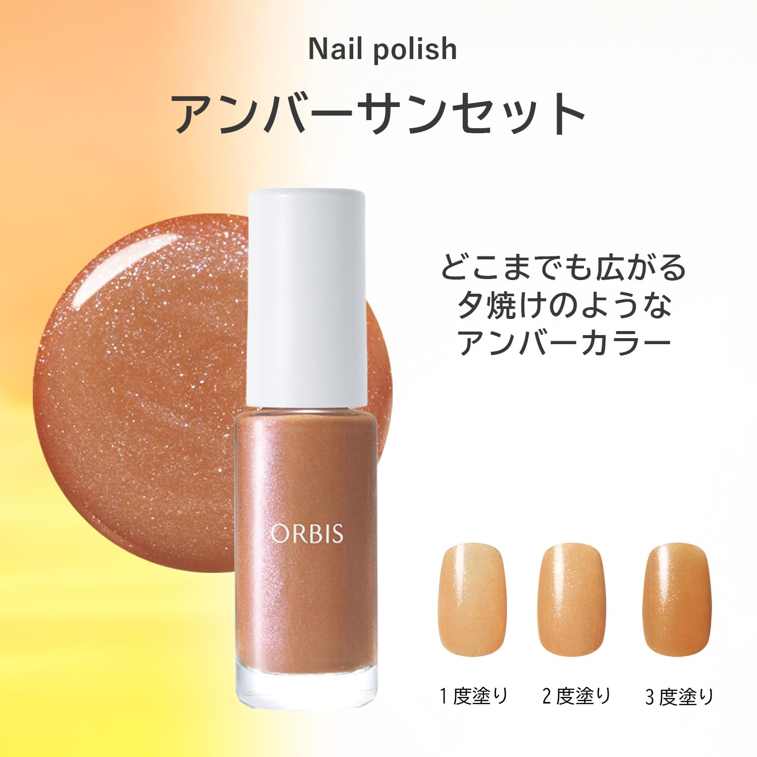 Amazon | ORBIS（オルビス）ネイルポリッシュ アンバーサンセット