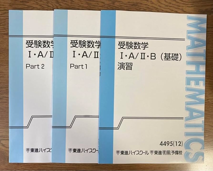 Amazon.co.jp: 東進テキスト 受験数学IAⅡB(基礎) part1.2 演習