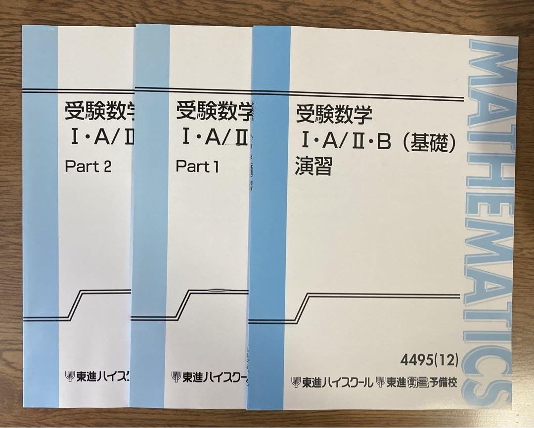 東進　数学IIB 楽天市場】東進ハイスクール 受験数学IA・IIB(応用)Part1/2