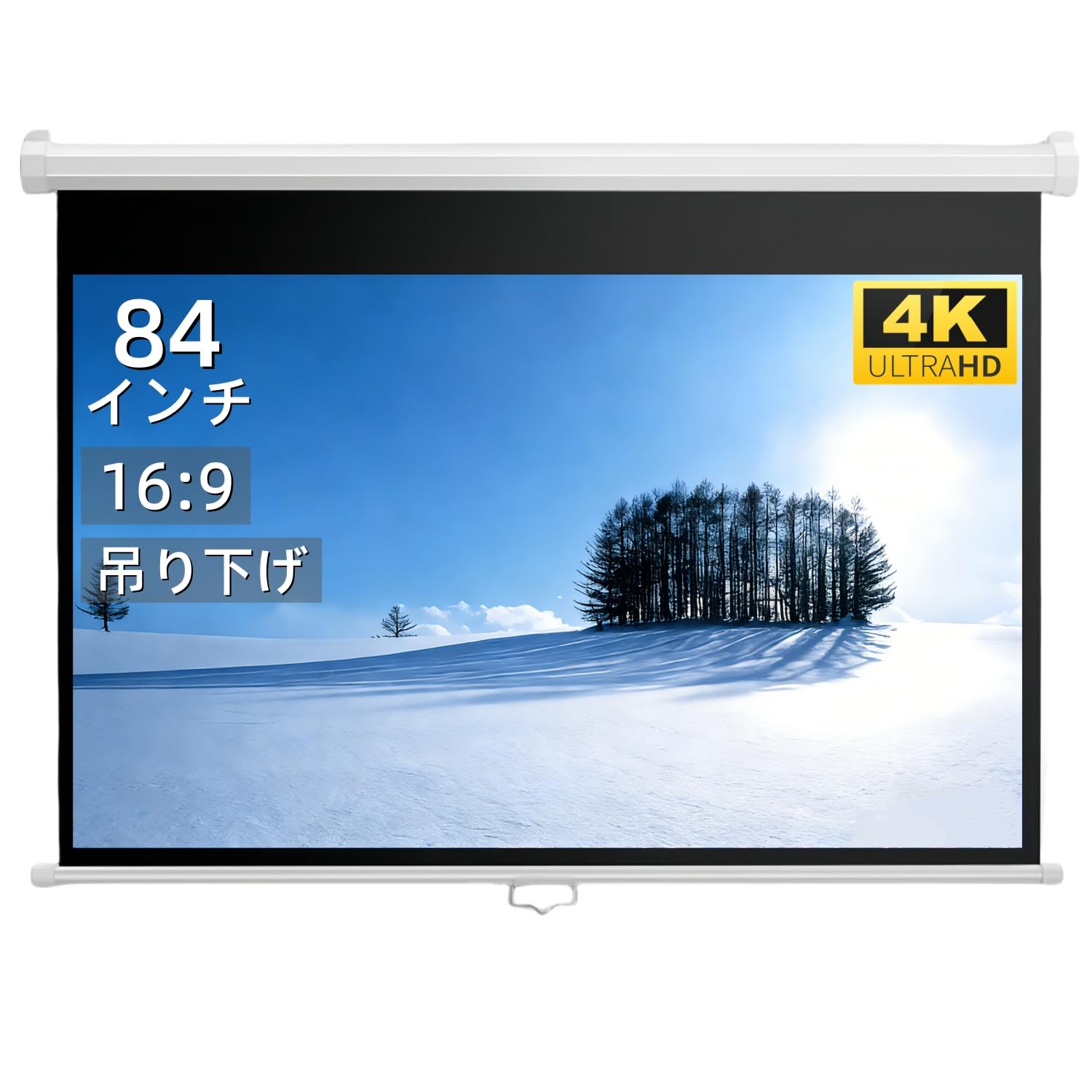 高解像度プロジェクタースクリーン 84インチ Amazon | プロジェクタースクリーン 吊り下げ式 84インチ16:9