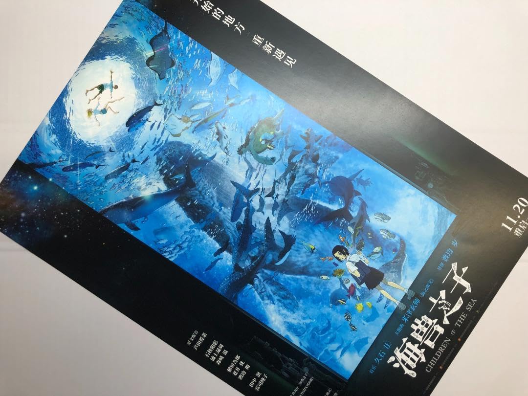 Amazon.co.jp: 作品 !☆ 映画 海獣の子供 ◇ 中国劇場版ポスター