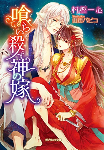 喰らい殺す神の嫁 (ガブリエラ文庫)