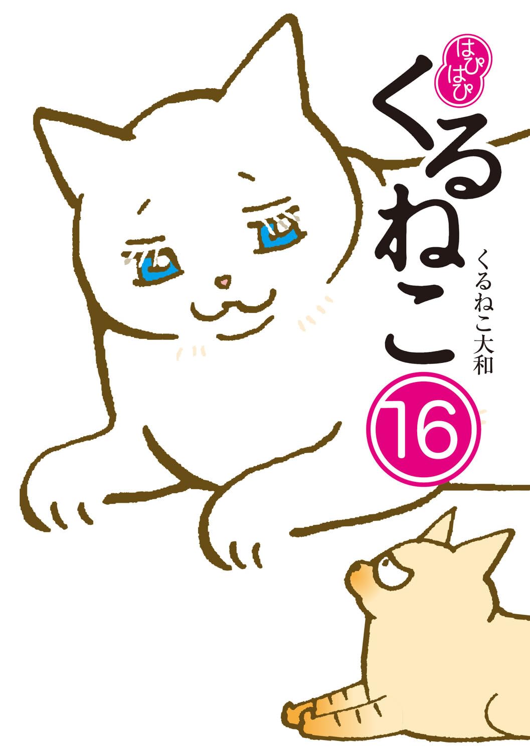 Amazon.co.jp: はぴはぴ くるねこ 16 : くるねこ 大和: 本