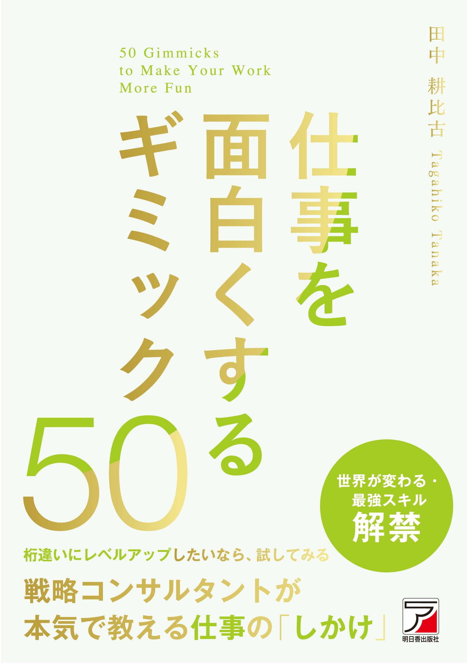 仕事を面白くするギミック50 | 田中 耕比古 |本 | 通販 | Amazon