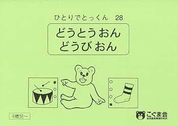 こぐま会ひとりでとっくんシリーズ 全28冊 ひとりでとっくん28 同頭音・同尾音 | こぐま会, 久野 泰可 |本 | 通販