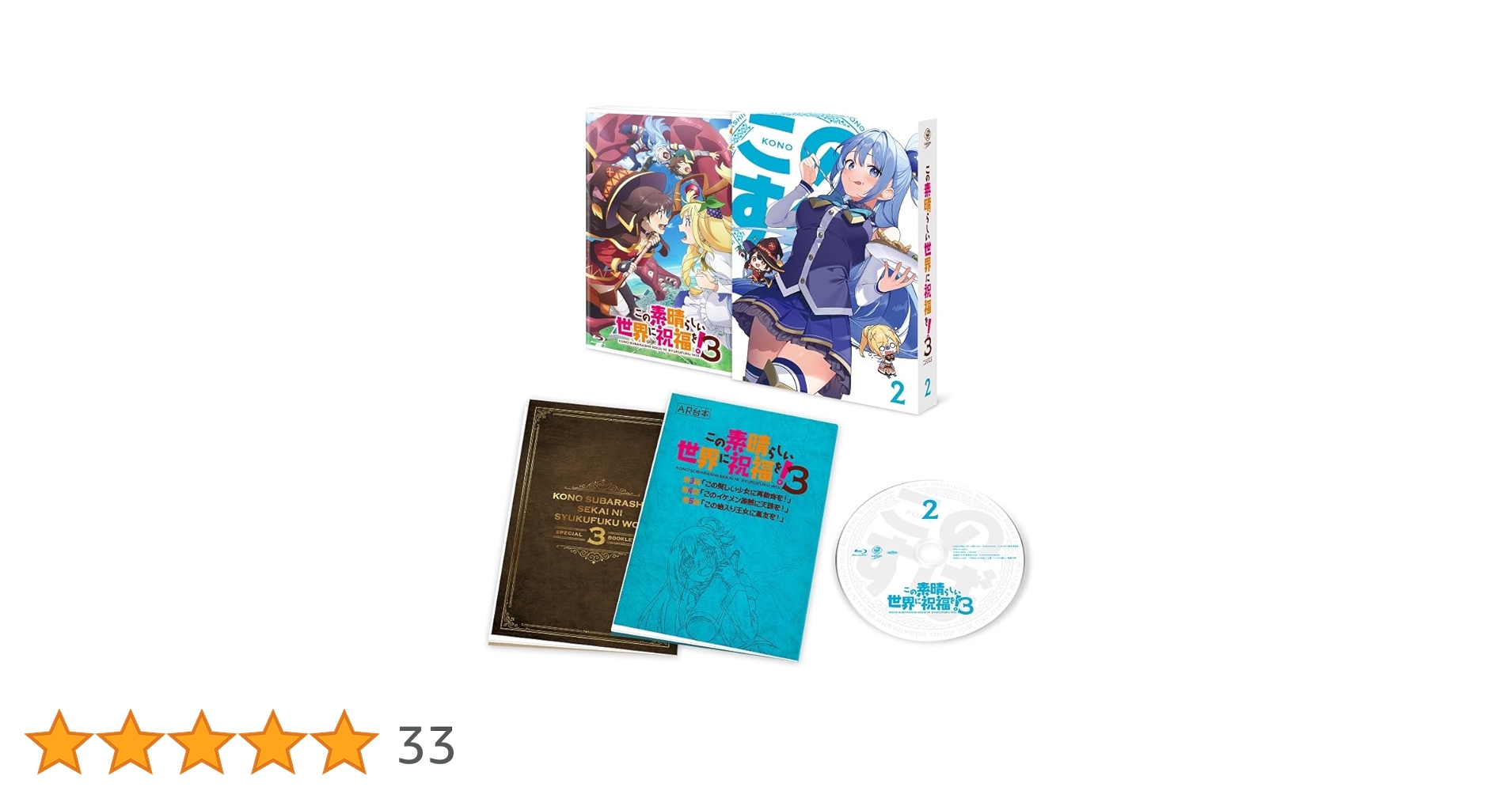 Amazon.co.jp: この素晴らしい世界に祝福を！3 第2巻 [Blu-ray