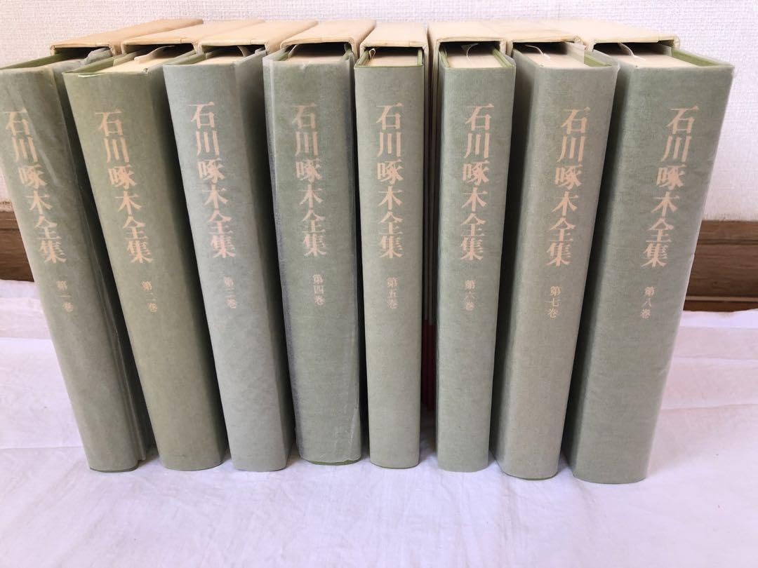 石川啄木全集 全8巻 決定版 Amazon.co.jp: 石川啄木全集 全8巻セット (新訂増補) : 石川
