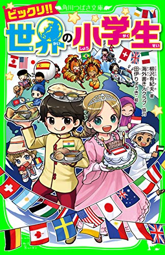 ビックリ!! 世界の小学生 (角川つばさ文庫) ビックリ!! 世界の小学生 (角川つばさ文庫)